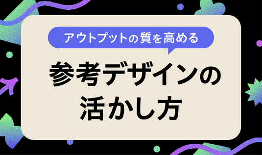 アウトプットの質を高める参考デザインの活かし方