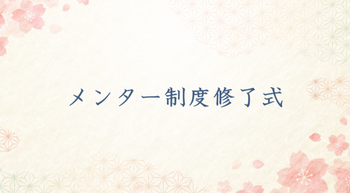 25期メンター制度修了式を行いました