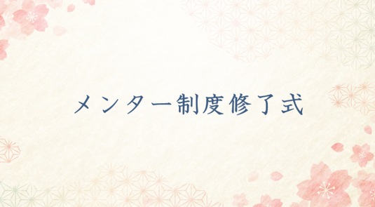 25期メンター制度修了式を行いました