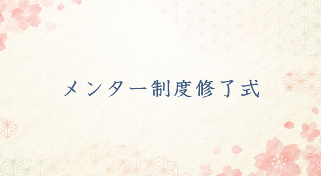 25期メンター制度修了式を行いました