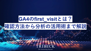 GA4のfirst_visitとは？確認方法から分析の活用術まで解説
