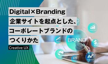 Digital×Branding 企業サイトを起点とした、コーポレートブランドのつくりかた