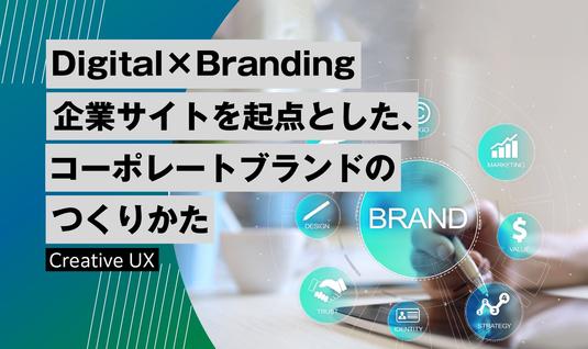 Digital×Branding 企業サイトを起点とした、コーポレートブランドのつくりかた