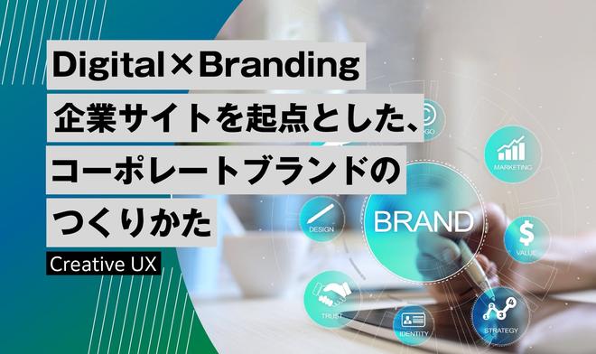 Digital×Branding 企業サイトを起点とした、コーポレートブランドのつくりかた