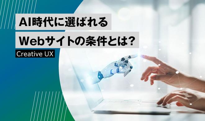 AI時代に選ばれるWebサイトの条件とは？
