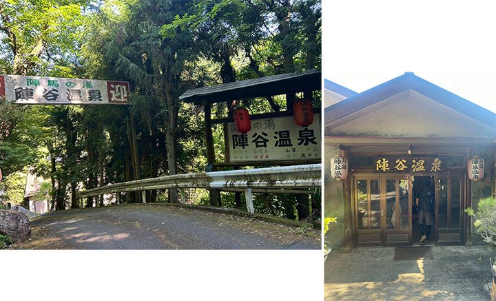 山の中の秘湯「陣谷温泉」