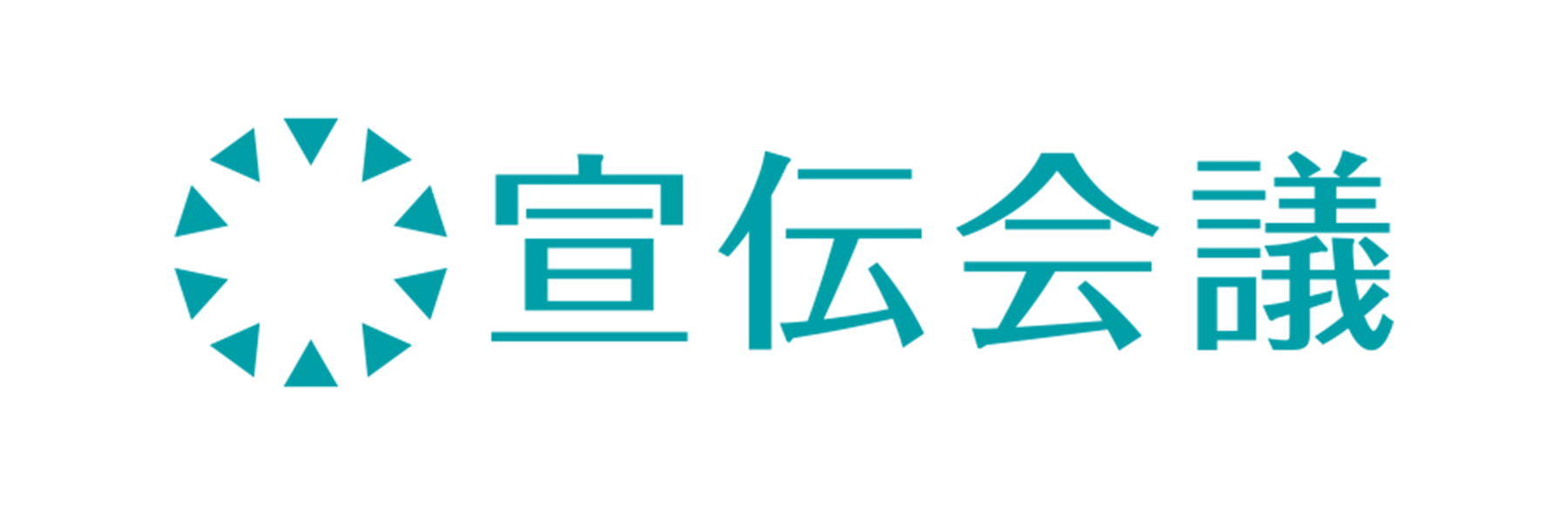 宣伝会議