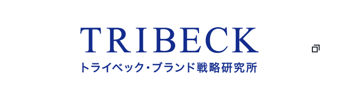 トライベックブランド戦略研究所