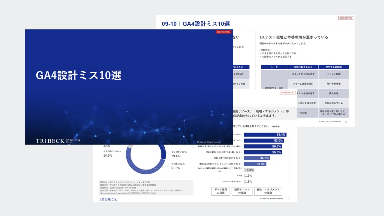 GA4設計ミス10選