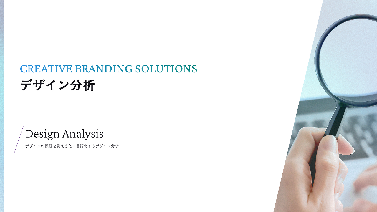 デザイン分析