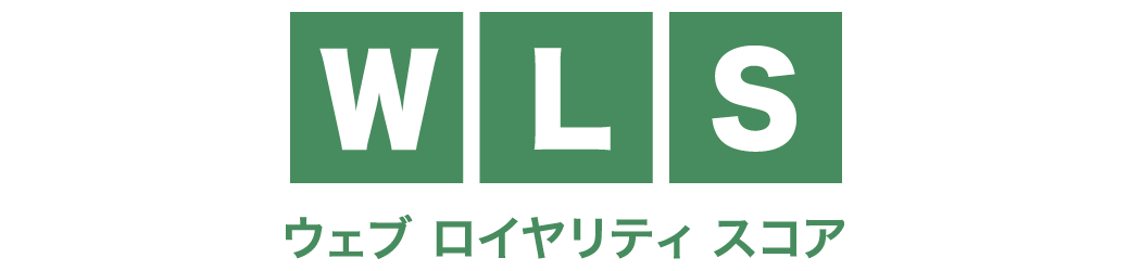 「ウェブロイヤリティスコア（WLS）」ロゴ