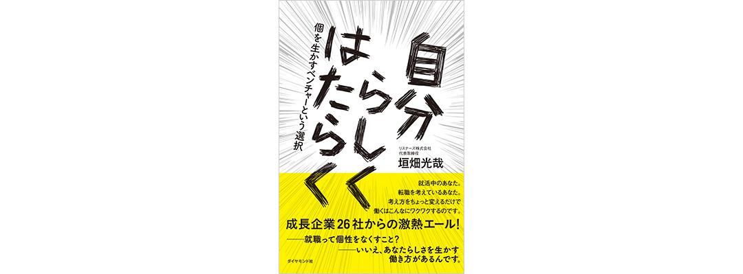 自分らしくはたらく 個を生かすベンチャーという選択