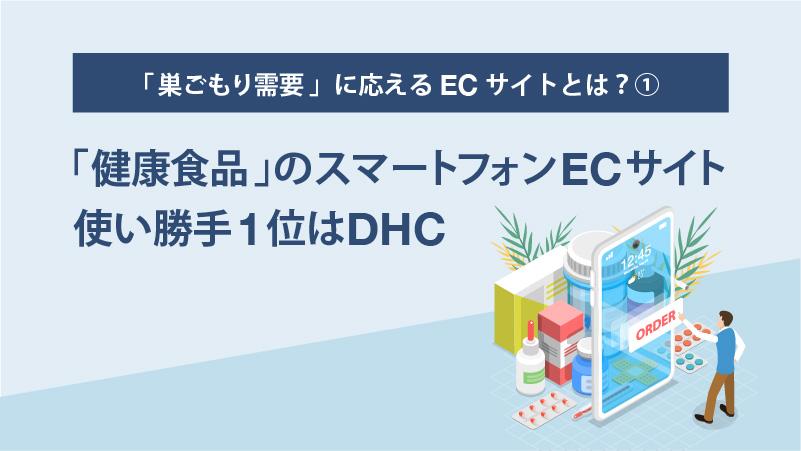 コロナ禍の新たな日常「巣ごもり需要」に応えるECサイトとは？（1）