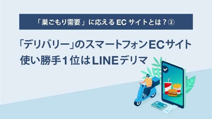 新型コロナの「巣ごもり需要」に応えるECサイトとは？（2）[2020.7.2]