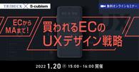 無料オンラインセミナー「ECからMAまで！買われるECのUXデザイン戦略」