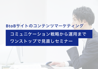 共催オンラインセミナー「BtoBサイトのコンテンツマーケティング　コミュニケーション戦略から運用までワンストップで見直しセミナー」