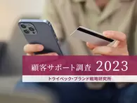 デジタルサポート価値ランキング2023　4年連続1位、楽天カードの価値は188億円　-モバイル決済サービス分野が躍進 -