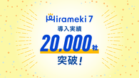 中小企業向けDXプラットフォーム「Hirameki 7」　導入社数20,000社を突破！