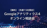 【無料】【先着15社限定】Googleアナリティクス4 オンライン相談会