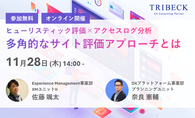 11/28（木）【参加無料】オンラインセミナー開催　「多角的なサイト評価アプローチとは」　～ ヒューリスティック評価×アクセスログ分析 ～