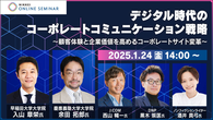 1/24（金）【参加無料】オンラインセミナー開催 「デジタル時代のコーポレートコミュニケーション戦略」 ～顧客体験と企業価値を高めるコミュニケーション変革～