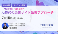 【7/15開催　無料ウェビナー】「AIO診断」で読み解く、AI時代の企業サイト改善アプローチ