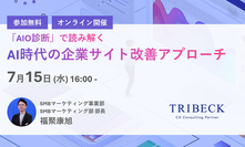 【7/15開催　無料ウェビナー】「AIO診断」で読み解く、AI時代の企業サイト改善アプローチ