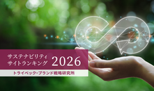 【サステナビリティサイトランキング2026】　ステークホルダーとの対話を支える情報開示が高評価　トップはカゴメ　2位東レ、3位TOPPANホールディングス
