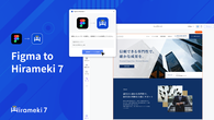 FigmaデザインをそのままWebサイトに変換 ～「Hirameki 7」がプラグイン公開。デザインから公開・運用までを効率化～