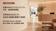 Webアクセシビリティ方針を確認できない企業は60.7% 5業種140社調査（TBトレンドリサーチ）