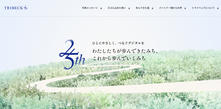 トライベックが創業25周年　これまでの歩みと感謝を伝える特設サイト・ロゴを公開