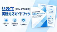 カスハラ対策など、企業が備える法改正をまとめて確認　 「2026年下半期版 法改正スケジュール」を公開　～4つの法改正・制度見直しと、企業が確認すべきポイント～
