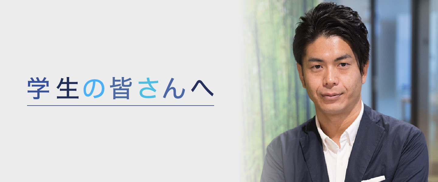 2018年度卒業の皆さんへ