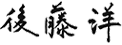 後藤 洋