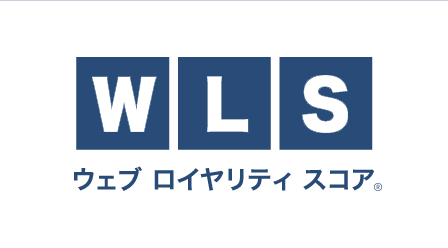 ウェブロイヤリティスコア(R)