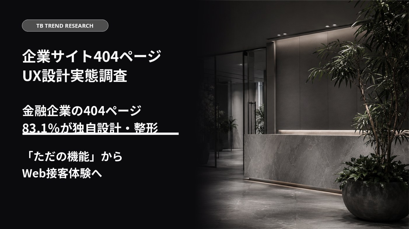404ページUX設計実態調査